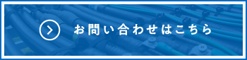 お問い合わせはこちら