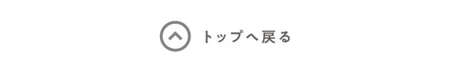 トップへ戻る